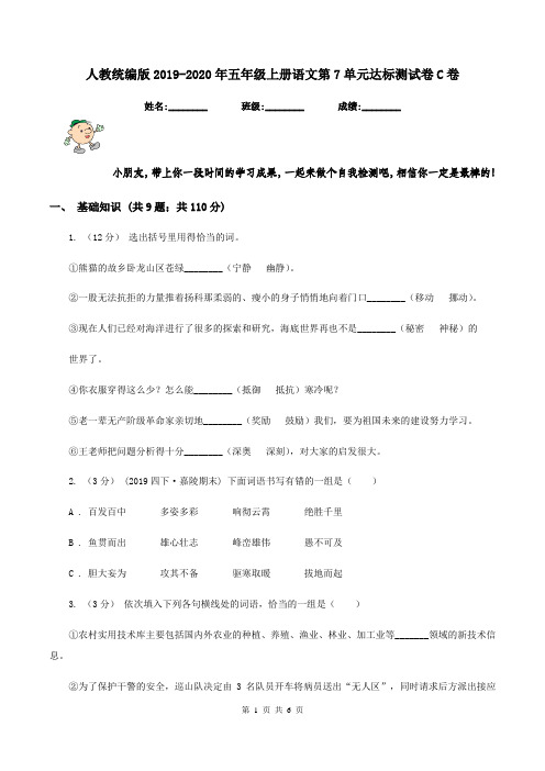 人教统编版2019-2020年五年级上册语文第7单元达标测试卷C卷