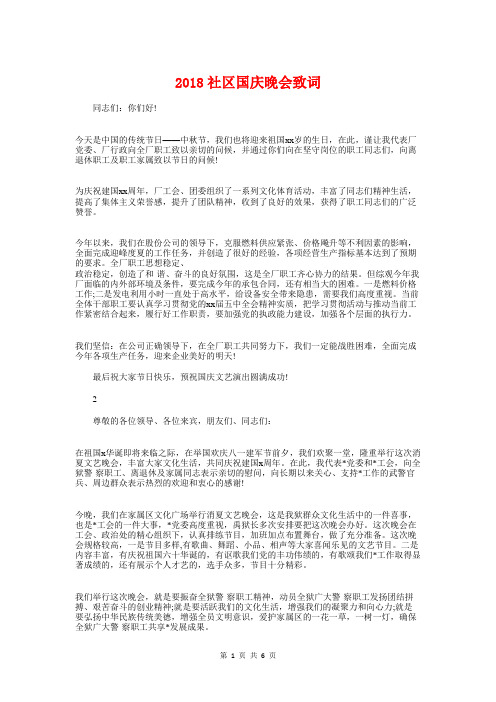 2018社区国庆晚会致词与2018社区春节联欢晚会主持开场白汇编