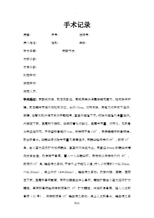 左侧全髋关节置换术 手术记录 模版