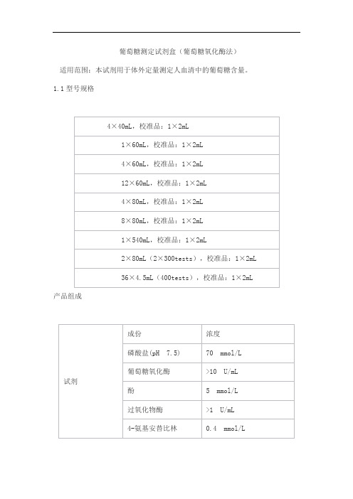 葡萄糖测定试剂盒(葡萄糖氧化酶法)产品技术要求baiding