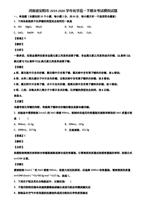 河南省安阳市2019-2020学年化学高一下期末考试模拟试题含解析