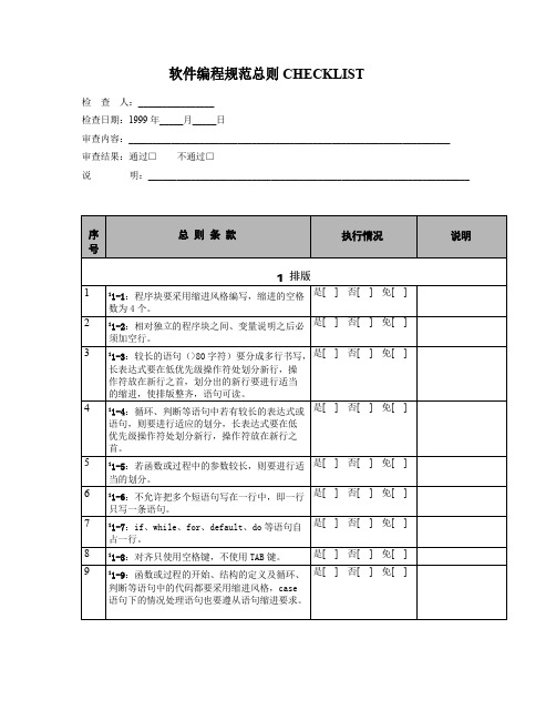 软件编程规范总则CHECKLIST