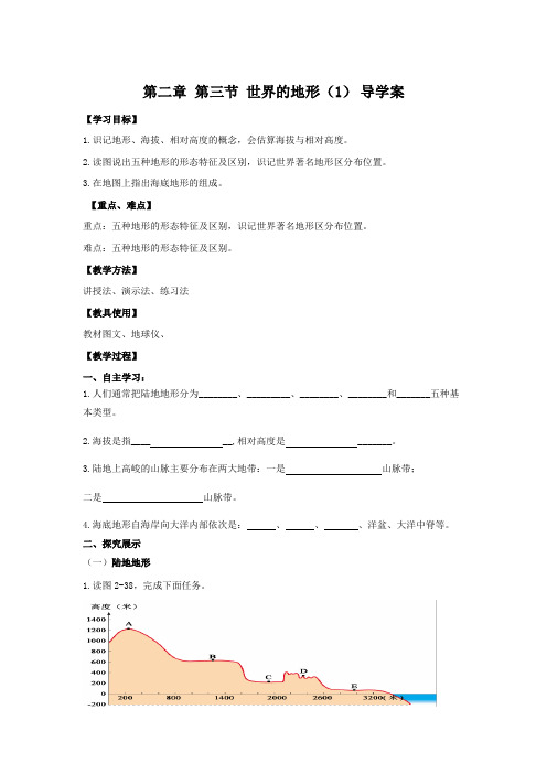 世界的地形 第1课时 导学案     2021-2022学年湘教版地理七年级上册