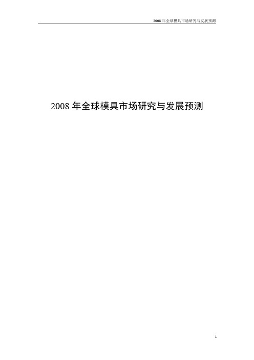 2008年全球模具市场研究与发展预测