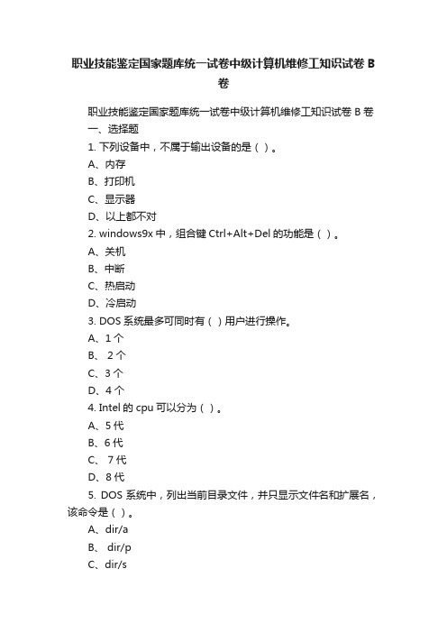 职业技能鉴定国家题库统一试卷中级计算机维修工知识试卷B卷