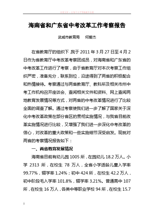 对海南省和广东省中考改革工作考察报告 (2)