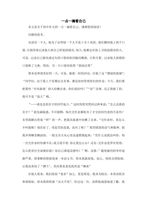 一点一滴看自己_初中作文_1