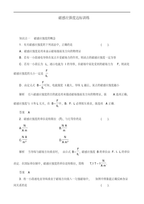 人教版物理选修3-1《磁感应强度》达标训练及答案