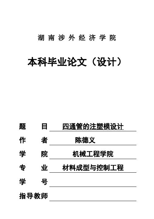(完整版)四通管的注塑模设计毕业设计
