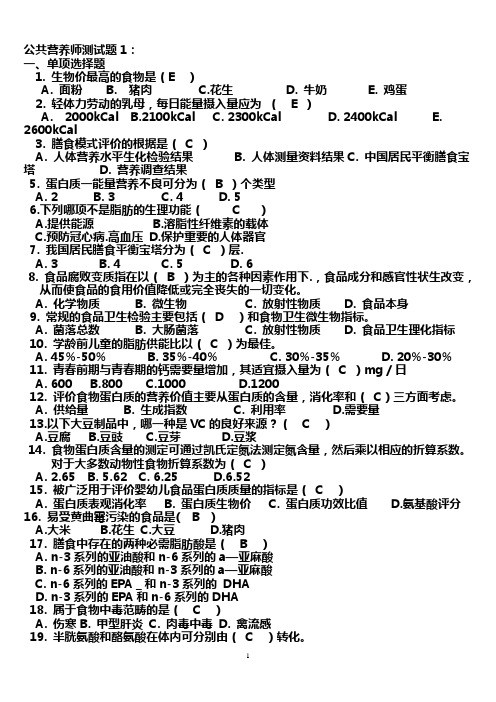 公共营养师测试题1-6套及答案详解