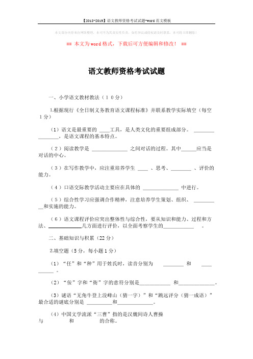 【2018-2019】语文教师资格考试试题-word范文模板 (6页)