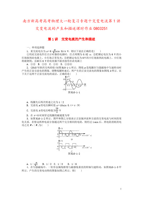 南方新高考高考物理大一轮复习专题十交变电流第1讲交变电流的产生和描述课时作业