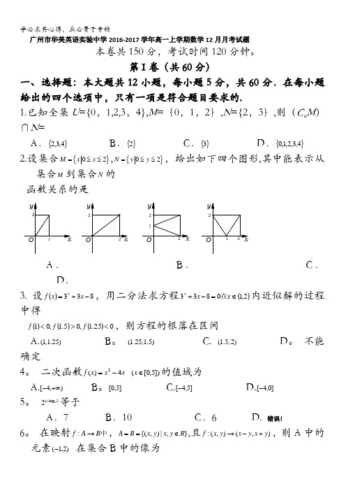 广东广州华美英语实验中学2016-2017学年高一上学期数学12月月考试题 含答案