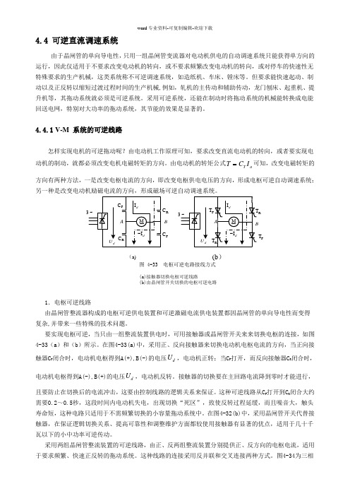 电力电子应用技术书4.4可逆直流调速系统概述