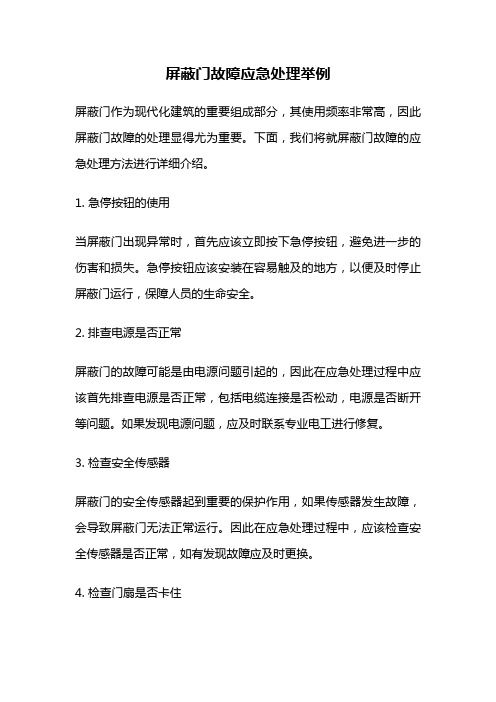 屏蔽门故障应急处理举例