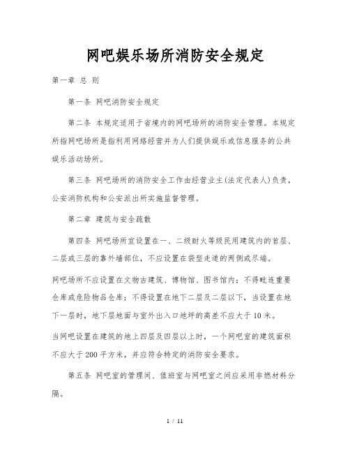 网吧娱乐场所消防安全规定