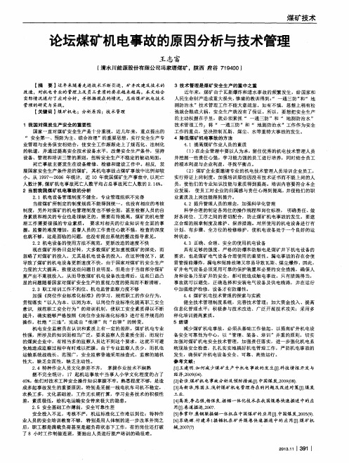 论坛煤矿机电事故的原因分析与技术管理
