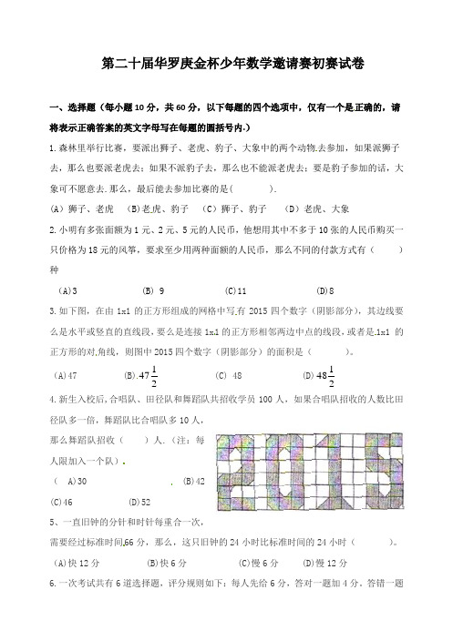 2015年第二十届华罗庚金杯少年数学邀请赛初赛试卷