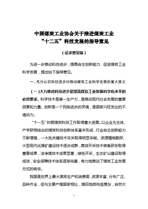 中国煤炭工业协会关于推进煤炭工业