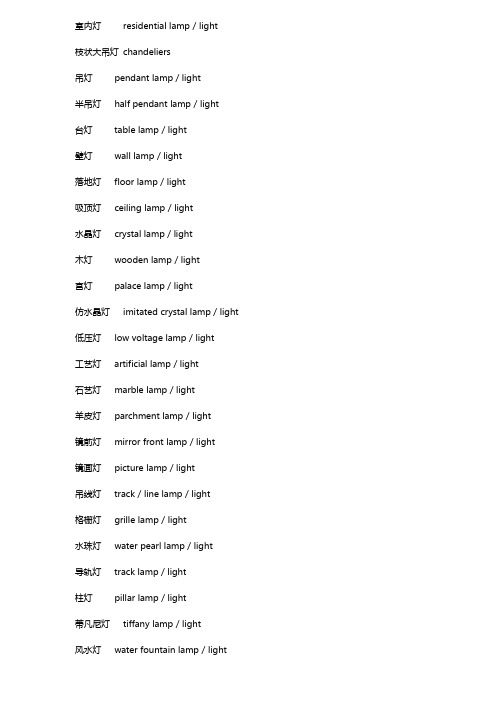 室内灯具系列专业英语词汇