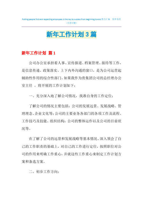 2021年新年工作计划3篇