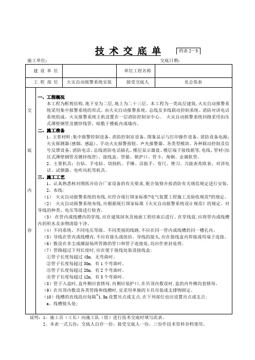 火灾自动报警系统安装技术交底