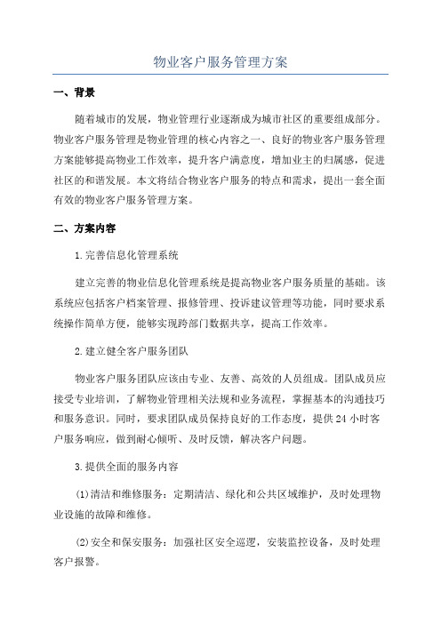 物业客户服务管理方案