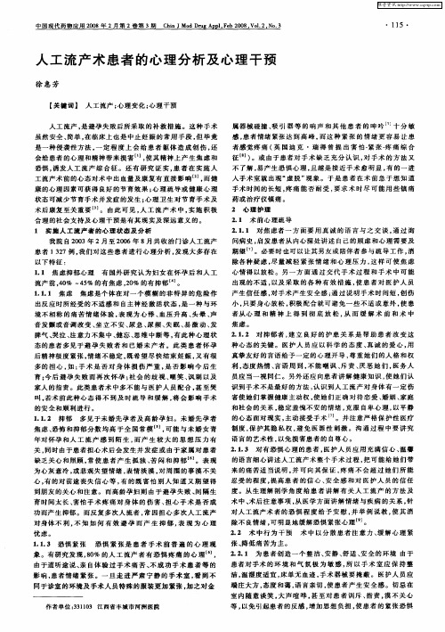 人工流产术患者的心理分析及心理干预