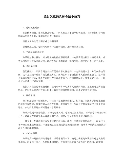 追讨欠款的具体合法小技巧