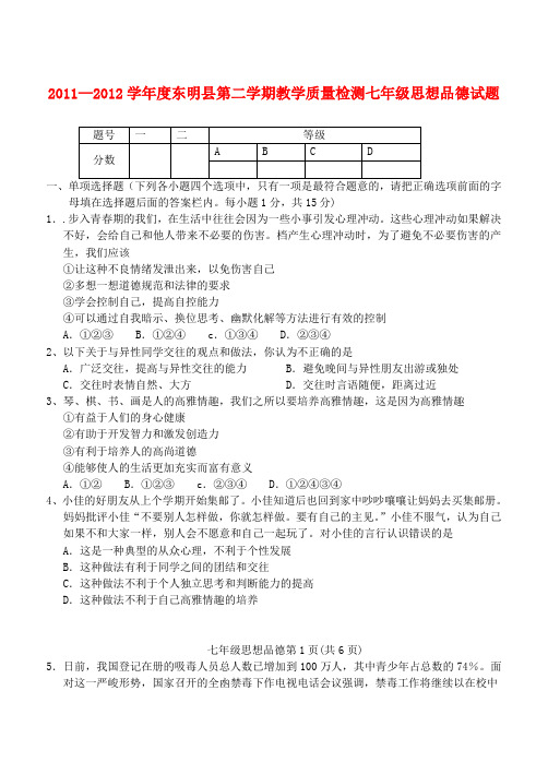 山东省东明县七年级政治第二学期教学质量检测 鲁教版