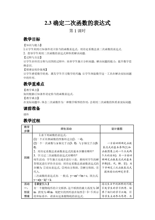 2.3 确定二次函数的表达式(第1课时)-北师大版数学九年级下册教案