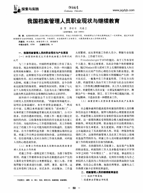 我国档案管理人员职业现状与继续教育