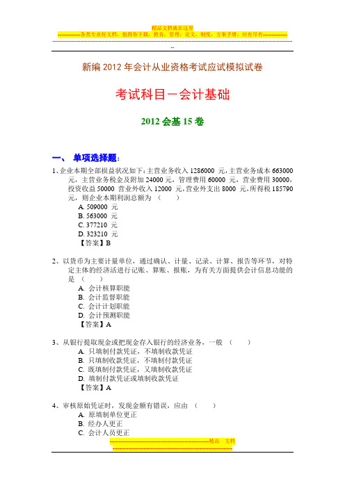 新编2012年会计从业资格考试应试模拟试卷-会计基础(2012会基15卷)