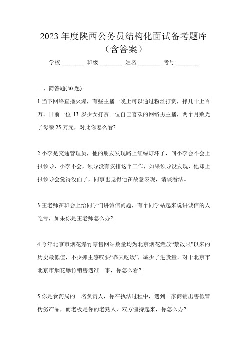 2023年度陕西公务员结构化面试备考题库(含答案)