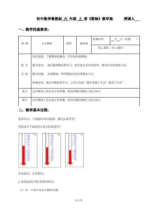 2020-2021学年鲁教版(五四制)六年级数学上册  2.2数轴  教案