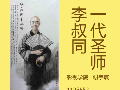 一代圣师李叔同