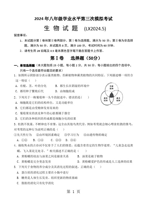 山东省济南市历下区2024年八年级学业水平第三次模拟考试生物试题(无答案)