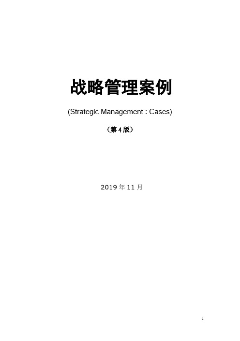 战略管理第4版徐飞案例分析要点