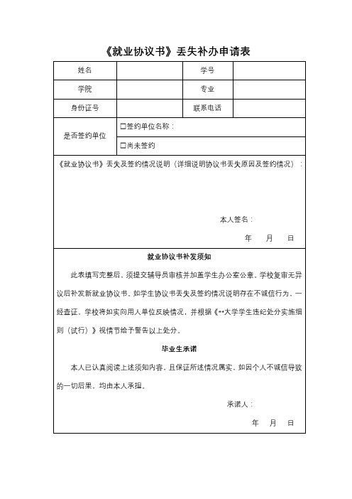 《就业协议书》丢失补办申请表【模板】