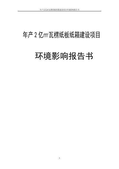 年产2亿㎡瓦楞纸板纸箱建设项目环境影响报告书 精品