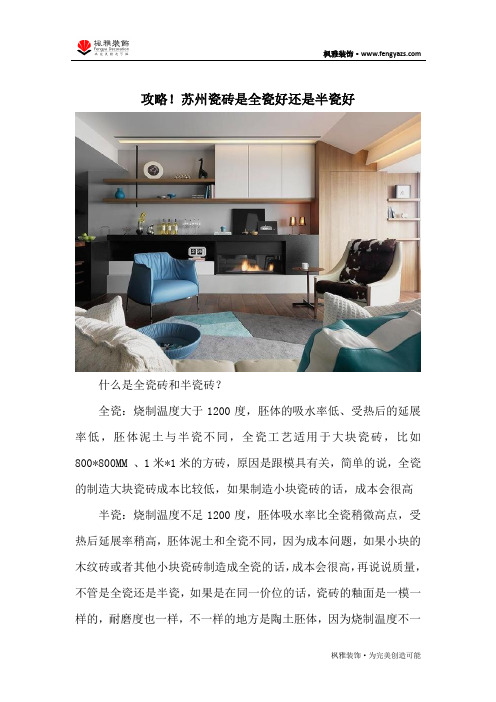 攻略!苏州瓷砖全瓷好还是半瓷好?
