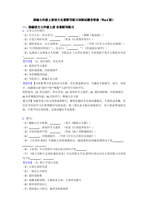 部编七年级上册语文名著默写练习训练试题含答案(Word版)