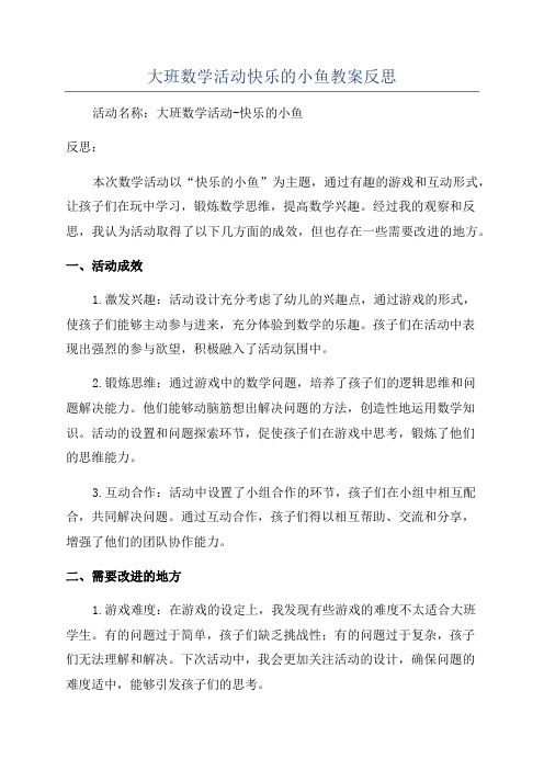 大班数学活动快乐的小鱼教案反思