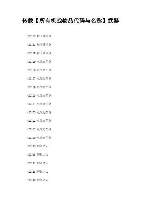 转载【所有机战物品代码与名称】武器
