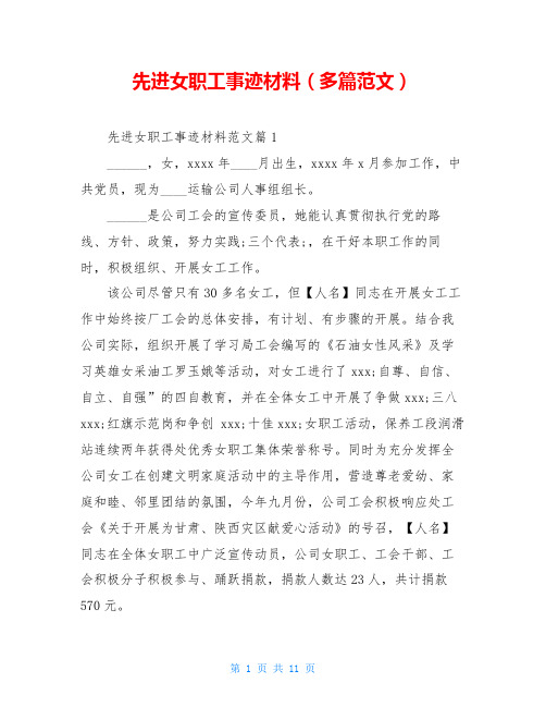 先进女职工事迹材料(多篇范文)