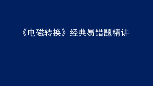 苏科版九年级物理下册《电磁转换》经典易错题精讲