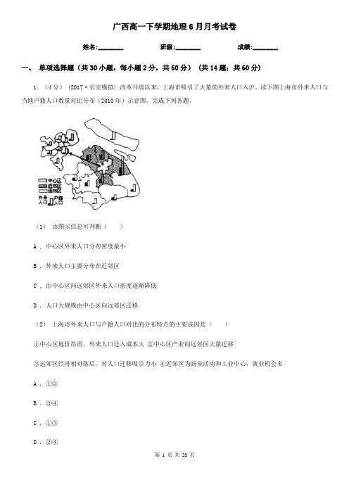 广西高一下学期地理6月月考试卷