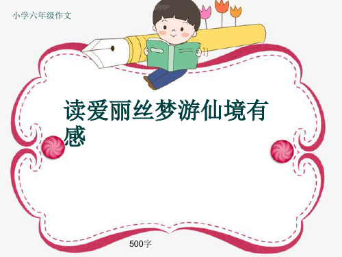 小学六年级作文《读爱丽丝梦游仙境有感》500字