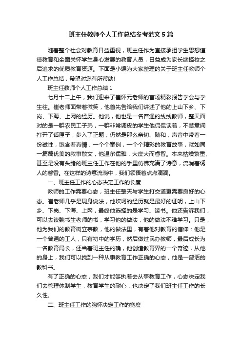 班主任教师个人工作总结参考范文5篇