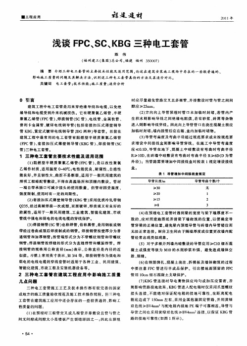 浅谈FPC、SC、KBG三种电工套管